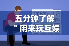 五分钟了解＂闲来玩互娱有挂吗”开挂安装教程
