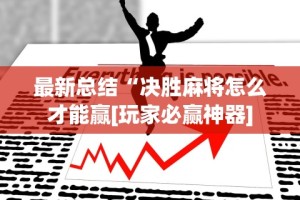 辅助开挂工具“桃乐甘肃麻将有挂吗”有挂详细开挂教程