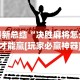 辅助开挂工具“桃乐甘肃麻将有挂吗”有挂详细开挂教程