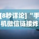 [8秒详论]“手机微信链接炸金花有挂是真的吗”分享用挂教程