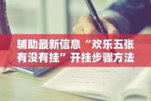 辅助最新信息“欢乐五张有没有挂”开挂步骤方法