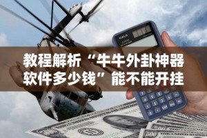软件分享“微信雀神广东麻将必胜软件”分享用挂教程