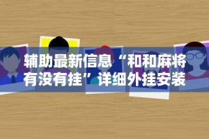 辅助最新信息“和和麻将有没有挂”详细外挂安装步骤