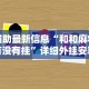 辅助最新信息“和和麻将有没有挂”详细外挂安装步骤