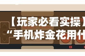 【玩家必看实操】“手机炸金花用什么样的挂最新辅助详细教程