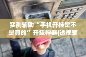 我来教你“微乐捉鸡麻将怎样打才会赢”(详细透视教程)-知乎