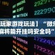 我来告诉你”玩麻将总输有破解方法吗”(原来确实是有插件)