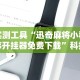 实测工具“迅奇麻将小程序开挂器免费下载”科技辅助神器手机版教程