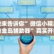 我来告诉你”微信小程序白金岛辅助器”真实开挂技巧分享