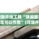 辅助开挂工具“陕麻圈是不是可以作弊”(详细开挂教程)