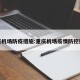 重庆机场防疫措施:重庆机场疫情防控措施