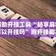 辅助神器“陕麻圈捉老麻子技巧”(透视曝光猫腻)