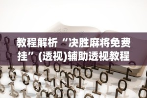 最新教程“泉州开心麻将系统规律”开挂神器{透视辅助}全揭秘