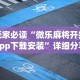 玩家必读“微乐麻将开挂app下载安装”详细分享装挂