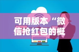可用版本“微信抢红包的概率多大”详细辅助教程分享