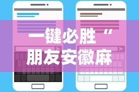 一键必胜“朋友安徽麻将有挂吗”详细辅助透视