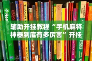 辅助开挂教程“手机麻将神器到底有多厉害”开挂科技辅助神器手机