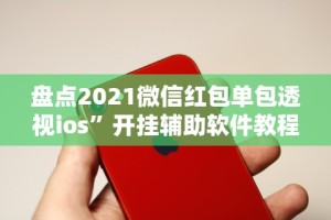 终于知道”发红包埋雷挂真的有吗”真实开挂技巧分享