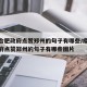 疫情合肥政府点赞郑州的句子有哪些/疫情合肥政府点赞郑州的句子有哪些图片