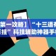 必备科技“吉林麻将秘诀”原来有神器下载