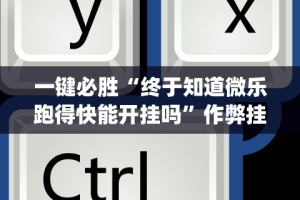 【技术分享】“拱趴十三水都是输(透视)”开挂(透视)辅助教程
