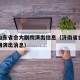 济南山东省会大剧院演出信息（济南省会大剧院近期演出消息）