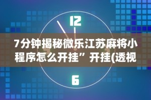 内幕揭晓“微乐麻将要怎么样才能开挂”附开挂脚本详细教程