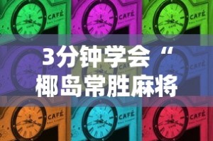 7分钟揭秘微乐江西麻将有挂吗”详细外挂透视辅助软件教程