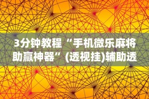 4分钟了解“欢乐贰柒拾开挂方法”详细分享装挂步骤教程