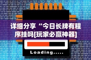 详细分享“今日长牌有程序挂吗[玩家必赢神器]