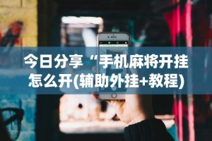 必学教你安装“wepoker透视脚本免费”(详细开挂教程)