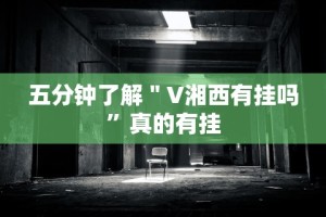 五分钟了解＂V湘西有挂吗”真的有挂