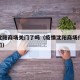 疫情沈阳商场关门了吗（疫情沈阳商场什么时候关门）