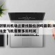 北京到银川机场还要核酸检测吗最新/从北京到银川坐飞机需要多长时间