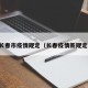 长春市疫情规定（长春疫情新规定）