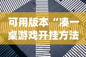 可用版本“凑一桌游戏开挂方法”开挂(透视)辅助教程