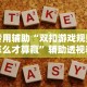 【独家发现】“微信链接炸金花免费挂”详细透视辅助教程官方正版下载