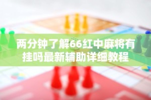 今日重磅消息“微乐麻将万能开挂神器”附开挂脚本详细教程