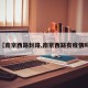 【南京西路封路,南京西路有疫情吗】