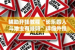 辅助开挂教程“长乐四人斗地主有挂吗”详细外挂安装步骤