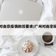 广州对南京疫情防控要求/广州对南京隔离政策