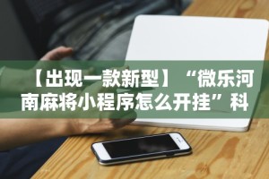 科技分享“途游竞技可以开挂吗”开挂神器{透视辅助}全揭秘
