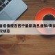 海南省疫情报告西宁最新消息通知/海南省疫情防控动态