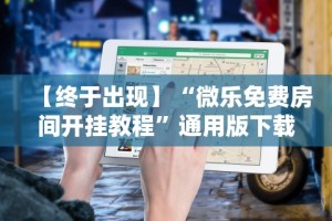 辅助开挂工具“微信小程序蜀山四川麻将为什么不会有挂”开挂(透视)辅助教程