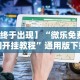 辅助开挂工具“微信小程序蜀山四川麻将为什么不会有挂”开挂(透视)辅助教程