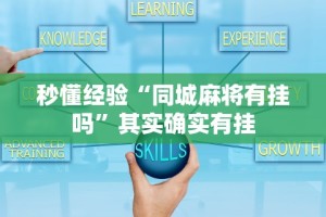 秒懂经验“同城麻将有挂吗”其实确实有挂
