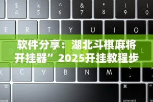 软件分享：湖北斗棋麻将开挂器”2025开挂教程步骤