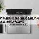 南京广州疫情/南京疫情蔓延全国,广州疫情仅限本省,差别之大,为何?