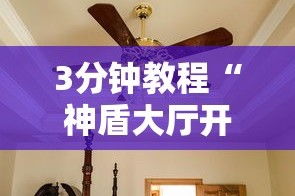 3分钟教程“神盾大厅开挂一天一结”真可以装挂