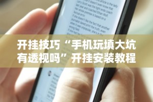 3分钟教程“微乐麻将万能开挂器是真的吗”开挂科技辅助神器手机
